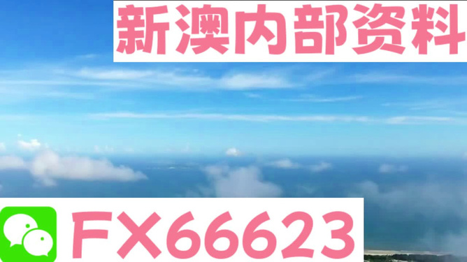 新澳內(nèi)部免費(fèi)爆料，揭秘內(nèi)部不為人知的秘密，新澳內(nèi)部揭秘，不為人知的秘密大爆料