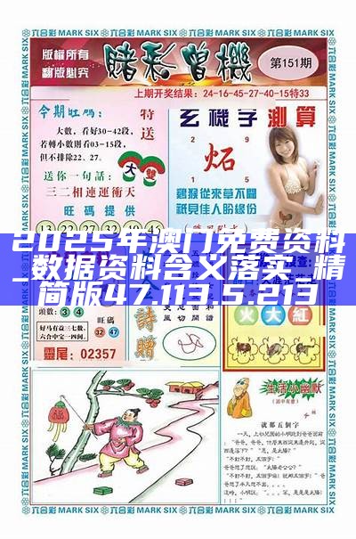 澳門(mén)精準(zhǔn)資料免費(fèi)大全，探索未來(lái)的趨勢(shì)與機(jī)遇（2025展望），澳門(mén)未來(lái)趨勢(shì)與機(jī)遇探索，精準(zhǔn)資料免費(fèi)大全（2025展望）