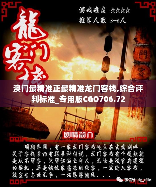 澳門最準(zhǔn)確正最精準(zhǔn)龍門客棧內(nèi)容解析，澳門龍門客棧內(nèi)容深度解析，精準(zhǔn)揭秘真相
