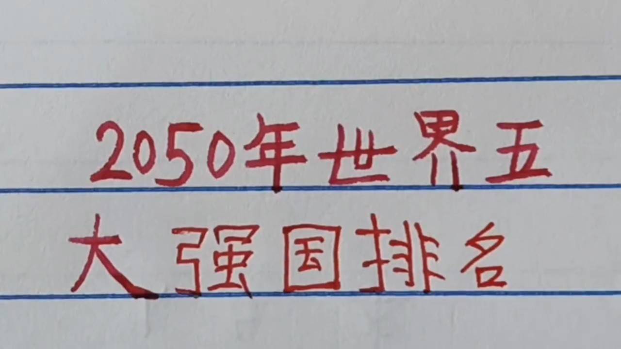 世界強國排名一覽表，全球大國實力解析，全球大國實力解析與排名一覽表