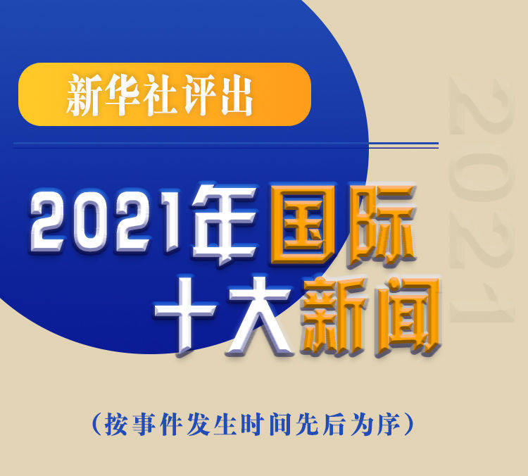 最新新聞國內(nèi)大事件回顧與展望（2021年），回顧與展望，2021年國內(nèi)重大事件新聞綜述與前瞻