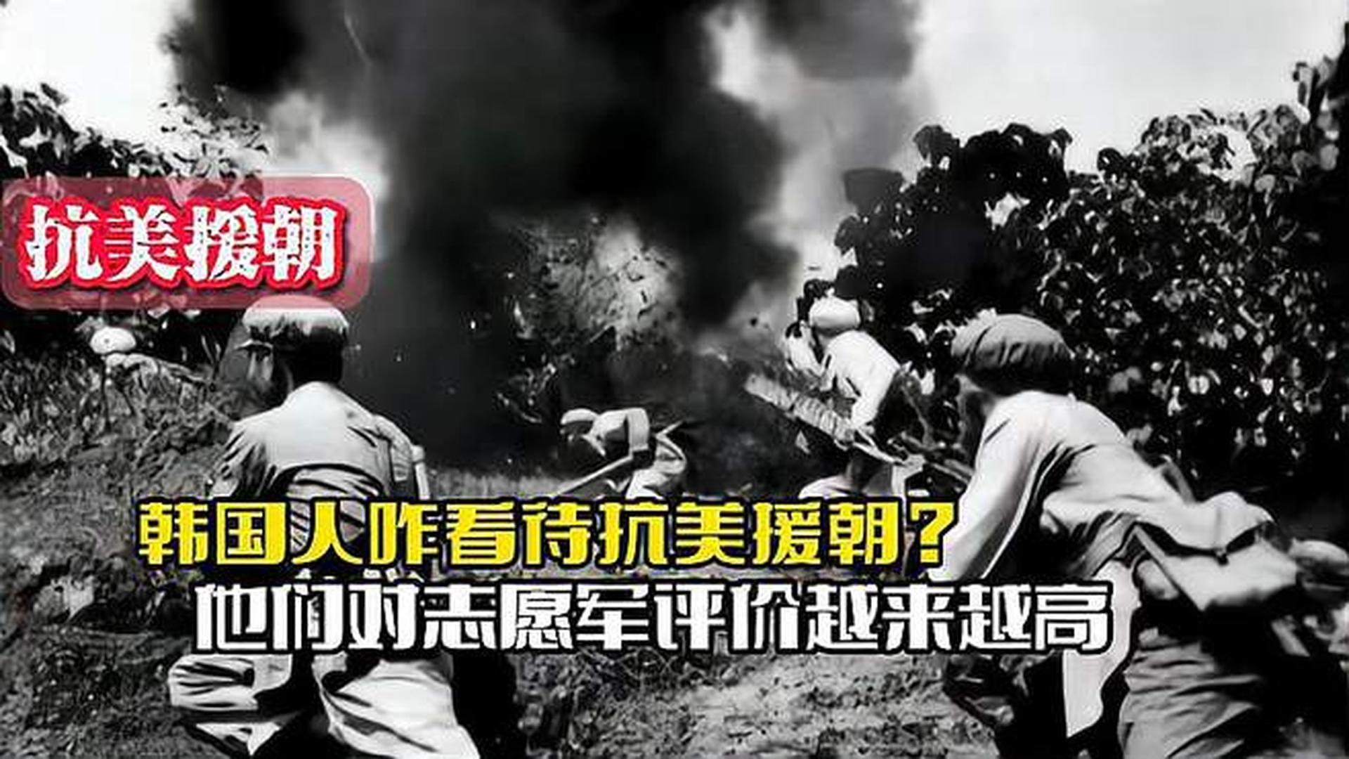 韓國人恨志愿軍嗎？——?dú)v史與現(xiàn)實(shí)的解讀，韓國人對(duì)志愿軍的態(tài)度，歷史與現(xiàn)實(shí)的解讀