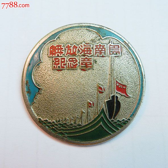 南海島礁建設(shè)紀(jì)念章，銘記歷史，展望未來(lái)，南海島礁建設(shè)紀(jì)念章，銘記歷史，砥礪前行