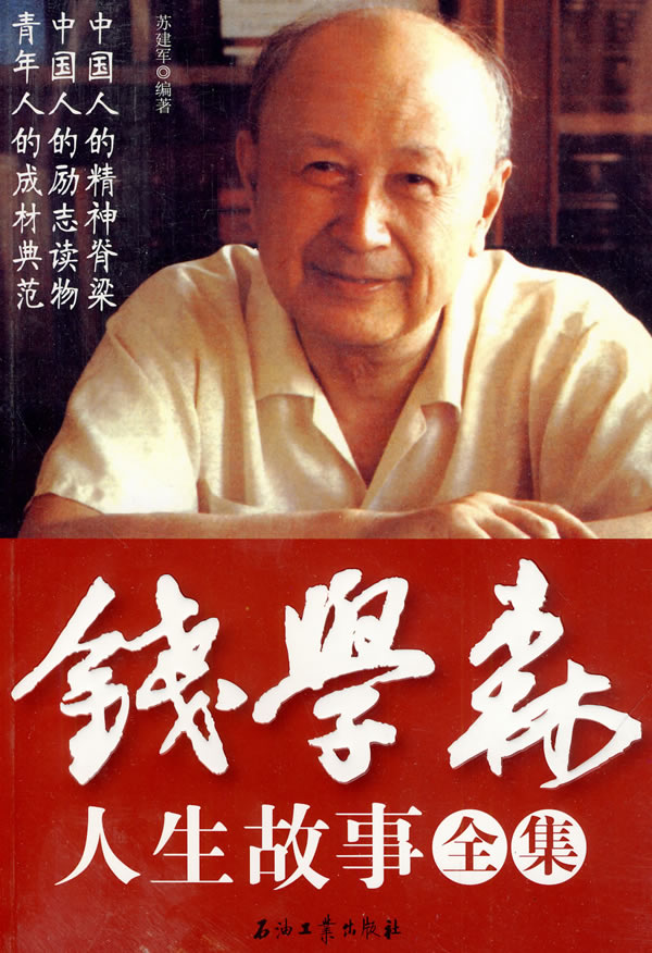 錢學(xué)森生平簡介及事跡，一位偉大的科學(xué)家的人生軌跡，錢學(xué)森生平簡介及事跡，偉大科學(xué)家的輝煌人生軌跡