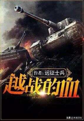 十部必看軍事小說(shuō)，熱血沸騰的戰(zhàn)爭(zhēng)史詩(shī)，熱血沸騰的戰(zhàn)爭(zhēng)史詩(shī)，十部必看的軍事小說(shuō)推薦
