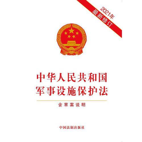 軍事設(shè)施保護法全文解析與探討，軍事設(shè)施保護法全面解析與探討