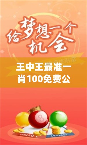 王中王最準(zhǔn)一肖論壇——探索精準(zhǔn)預(yù)測的奧秘，王中王最準(zhǔn)一肖論壇，揭秘精準(zhǔn)預(yù)測之奧秘